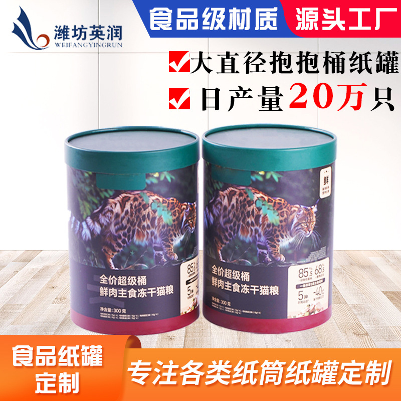 厂家直供猫狗冻干主粮纸罐抱抱桶大容量抗压圆形宠物食品纸筒包装