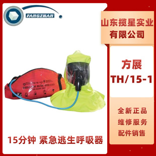 Fang Zhan TH/15-1 Emergency Escape Respirator CCS Certified 3L Steel Cylinder for 15 Minutes