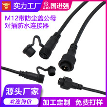 M12�B���� �����m�w 2о IP67 ��ˮ��ĸ�����B�Ӿ�  ����LED����