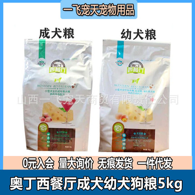 奥丁西餐厅成犬幼犬狗粮5kg泰迪比熊博美柯基干粮流浪犬主粮10斤|ms