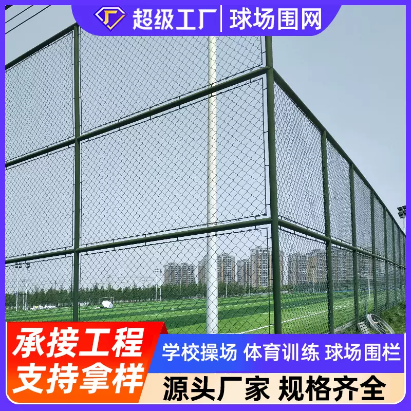 室外篮球场护栏网围栏运动场球场体育场防护网足球场铁丝网勾花网