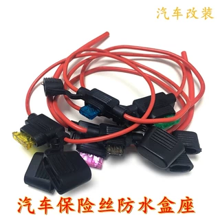 汽车防水保险丝盒保险丝座带30CM线送保险片车用改装保险丝插座