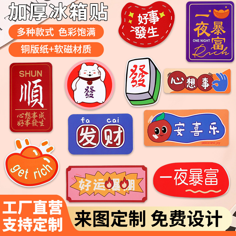 软磁加厚冰箱贴创意个性文字磁力贴装饰用国潮卡通图案留言磁铁贴