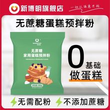 新博明家用蛋糕预拌粉烘焙新手电饭锅煲烤箱炸锅简单做蛋糕