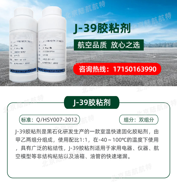 j39胶粘剂 航空胶 绝缘性 用途广 固化时间短 使用工艺 黑石化胶