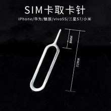 通用取卡针 安卓手机卡托卡套 sim取卡针 换卡针 还原卡套 现货