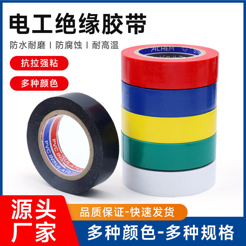 厂家现货批发16~18mm电工胶布外贸跨境专用绝缘胶带高粘环保防水