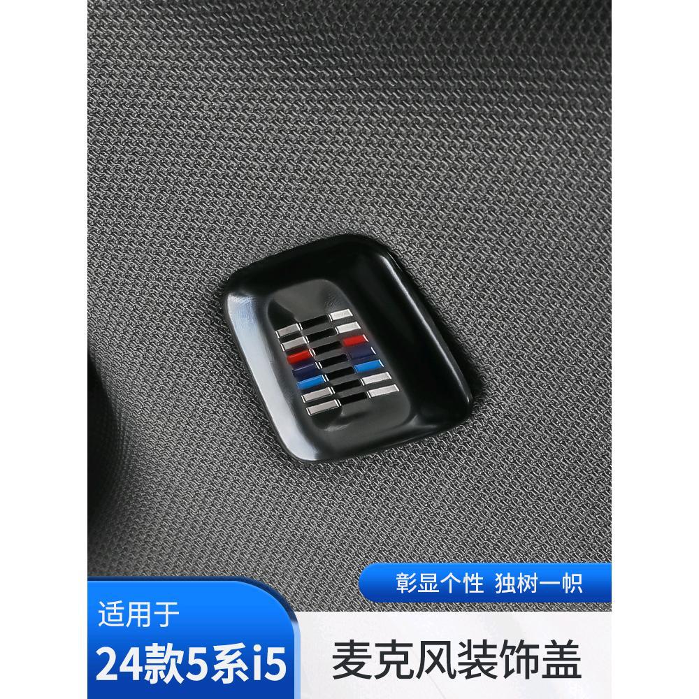 24款宝马新5系i5车顶棚麦克风装饰盖525 530li车内饰改装用品配件