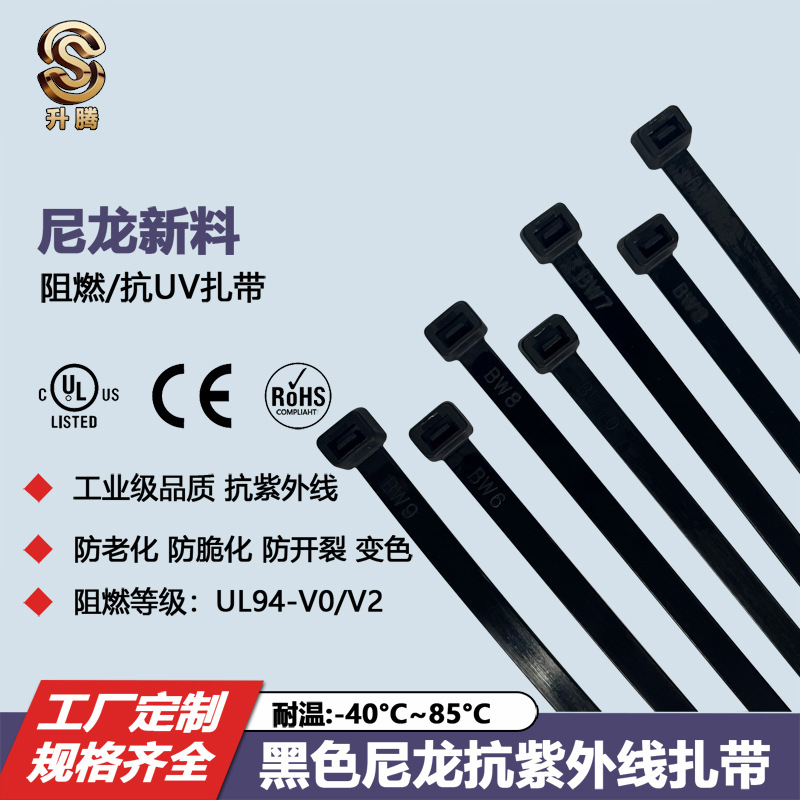 升腾 阻燃/抗UV扎带 活扣扎带 高柔性扎带 耐腐蚀扎带 支持 定 制