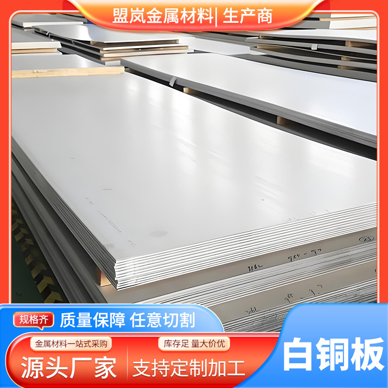 供应现货C7701、C70600白铜板材【规格齐全】