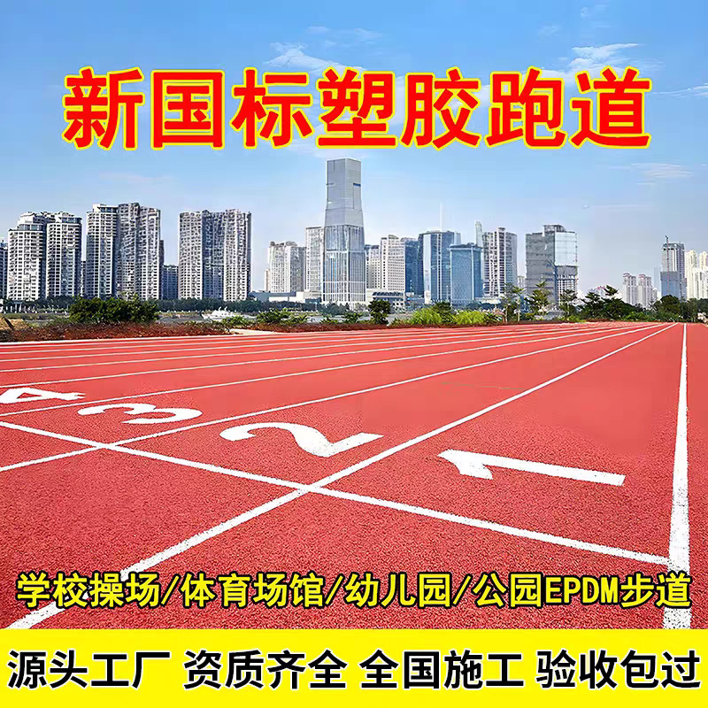 Powerful Merchant Plastic Track Mixed Type Breathable Type Fully Plastic Type Plastic Track Material Construction Plastic Track