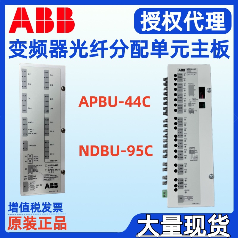 ABB变频器光纤分配器APBU-44C 64669982光纤分配单元主板通讯模块