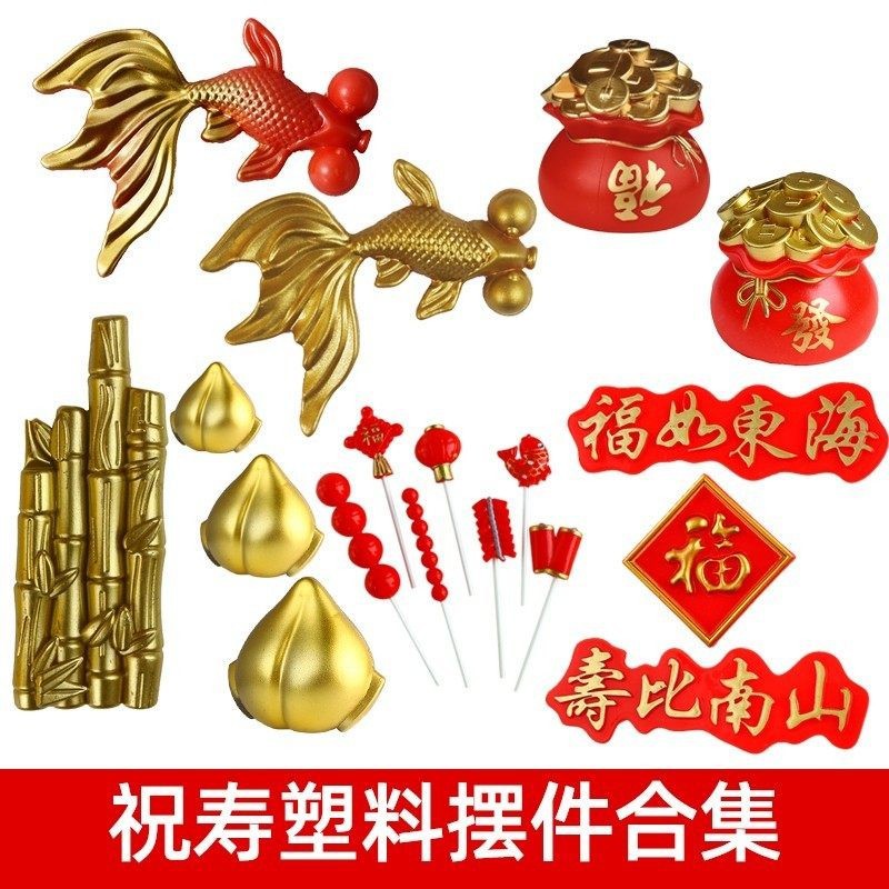 祝寿生日蛋糕装饰金竹子寿桃糖葫芦摆件福袋爷爷奶奶祝寿主题装扮