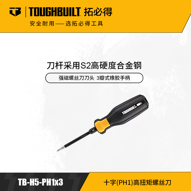 TOUGHBUILT拓必得十字(PH1)高扭矩螺丝刀(起子改锥)TB-H5-PH1x3