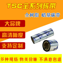 TSC台半 蜡基树脂基混合基碳带 条码标签打印机碳带色带110*300mm