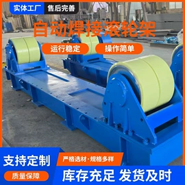 焊接滚轮架
