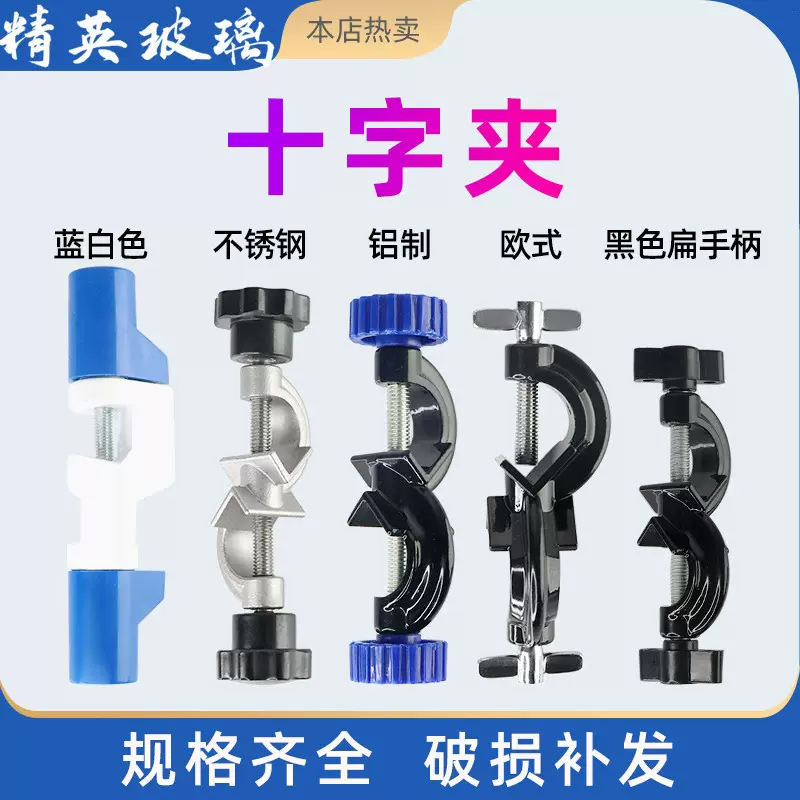 铁架台十字夹 大号中号 铝喷涂双顶丝铁柄小号十字夹 德式固定夹