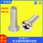 十字定做304十字槽机螺丝