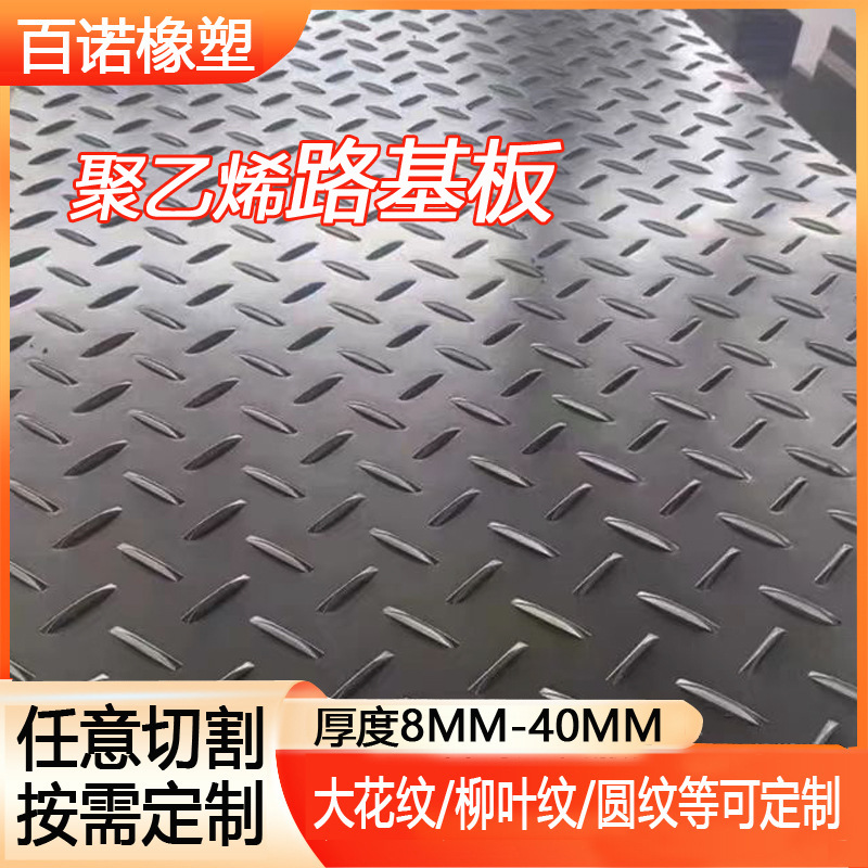 防滑路基板厂家泥泞道路大花纹铺路垫板演出场地用防滑铺路板耐磨