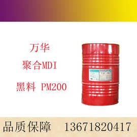 万华聚合MDI PM200 聚氨酯改性黑料 固化剂 异氰酸酯