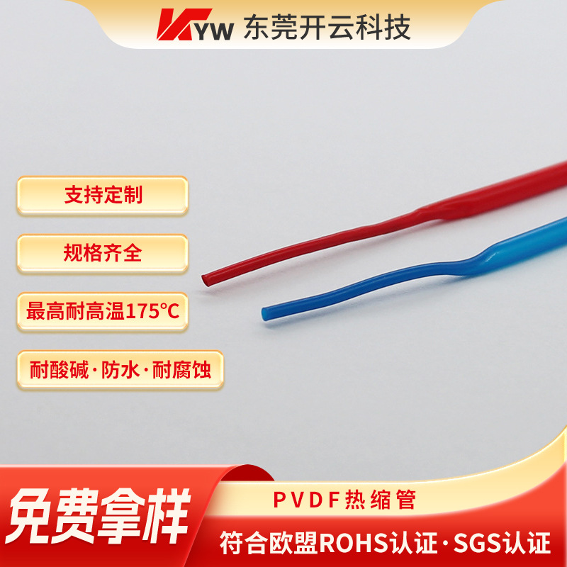 厂家直供彩色pvdf热缩管绝缘阻燃传感器保护套管聚偏氟乙烯耐高温