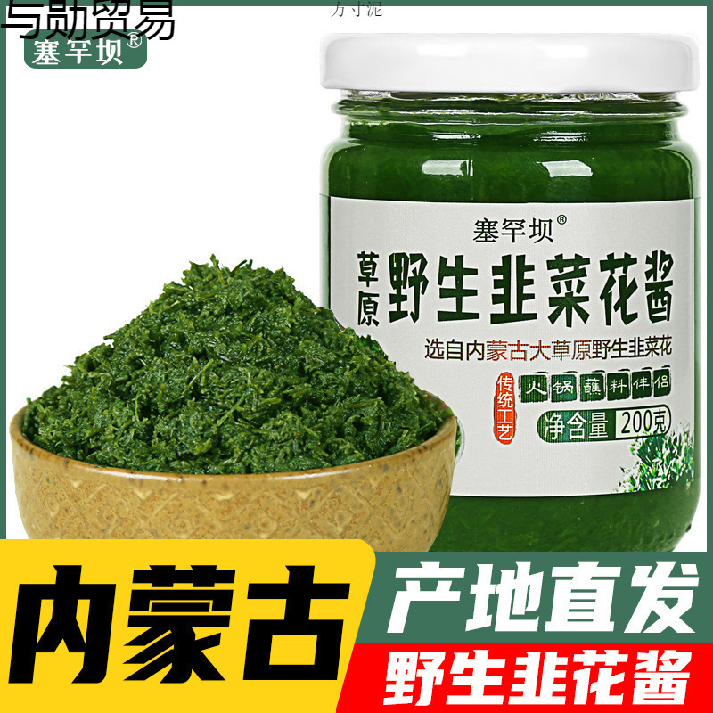 内蒙古韭花酱新鲜纯韭菜花蘸料火锅伴侣塞罕坝韭菜花200g跨境电商