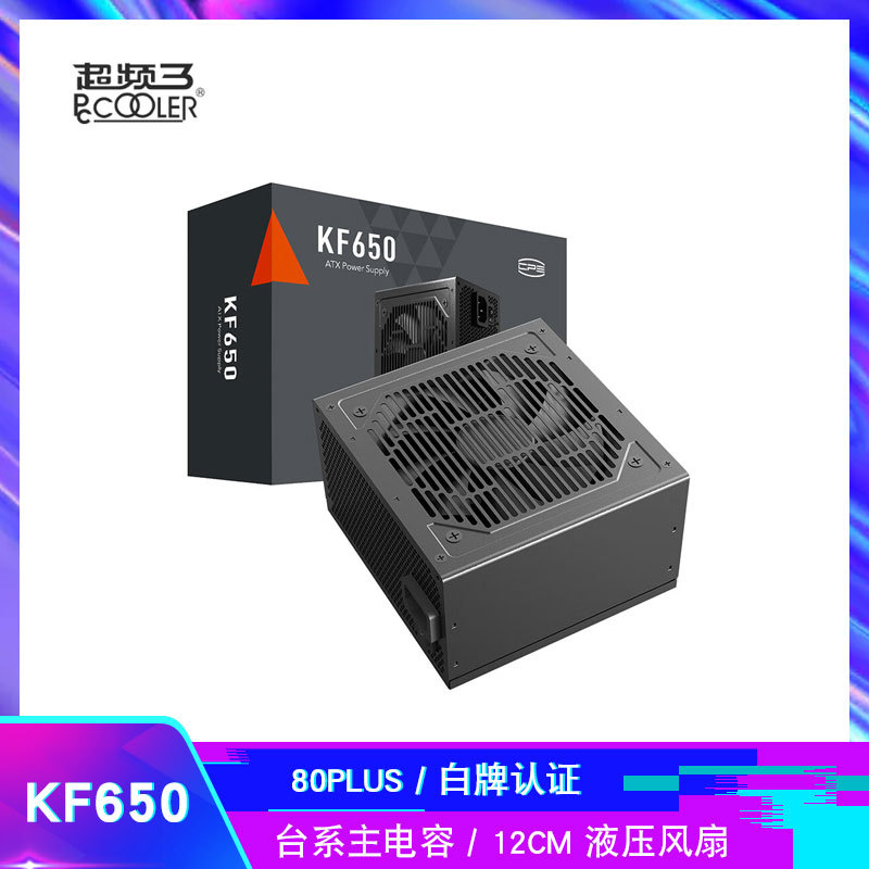 超频三 KF650 额定650W 黑色 主机电源80Plus白牌/主动式PFC 工包