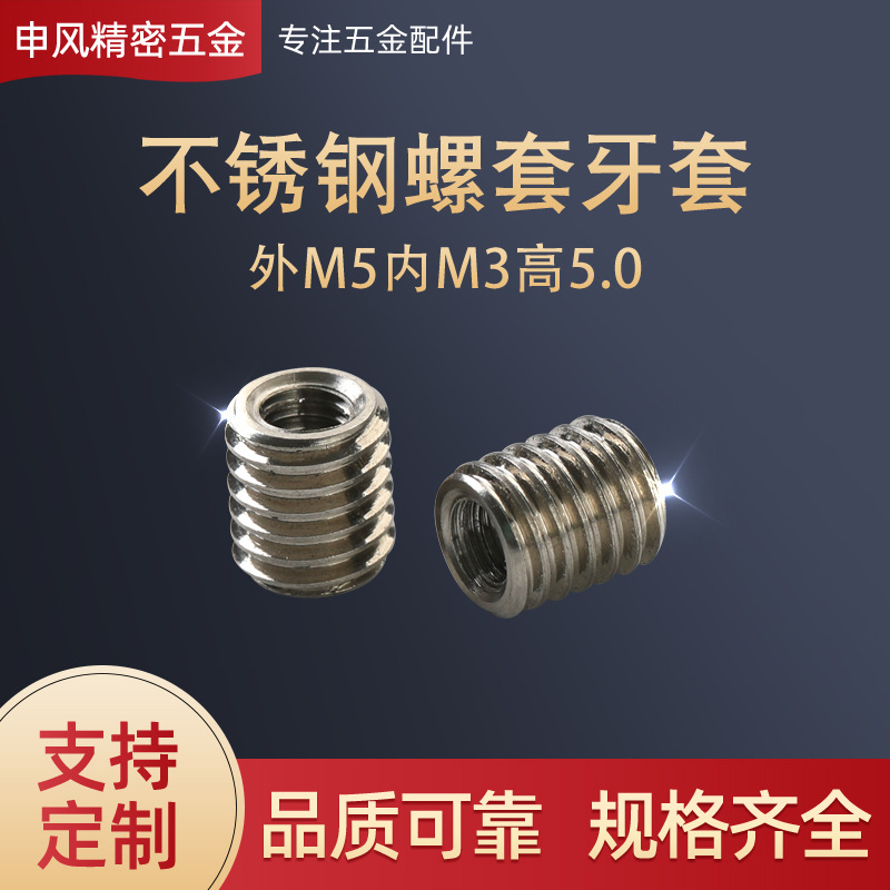 厂家现做不锈钢螺套牙套外m5内m3高5螺套螺纹护套内外牙自攻牙套