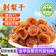 贵州特产刺梨干批发果干蜜饯野特生果干级零食小吃农家自制刺梨干