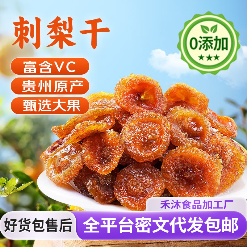 贵州特产刺梨干批发果干蜜饯野特生果干级零食小吃农家自制刺梨干