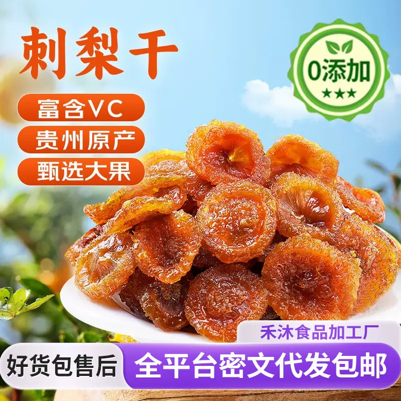 贵州特产刺梨干批发果干蜜饯野特生果干级零食小吃农家自制刺梨干