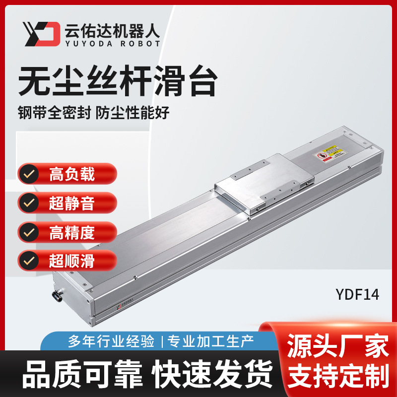 YDF14 精密轨道内嵌式电动滑台模组滚珠丝杆无尘线性单轴伺服电机