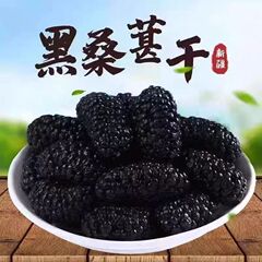 批发代发正宗新疆桑葚干250g多规格无沙泡茶黑桑椹干新疆特级