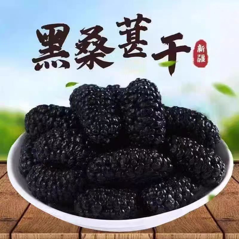 批发代发正宗新疆桑葚干250g多规格无沙泡茶黑桑椹干新疆特级|undefined