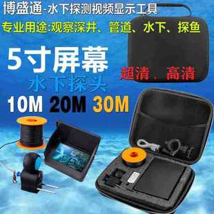Boshengtong -5.0-inch screen underwater detection video display tool, observation of deep wells, pipelines, underwater, fish finder