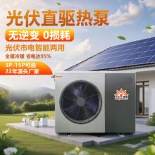 光伏直驱空气源热泵发电低温冷暖两用3P-12P无逆变器低温适用