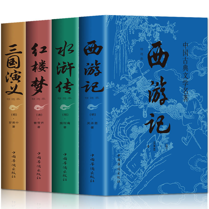 The Four Great Classics for Fifth Grade, Second Volume, Genuine Original Work, Complete Version in Vernacular Chinese for Primary School Students in Grades 4, 5 and 6