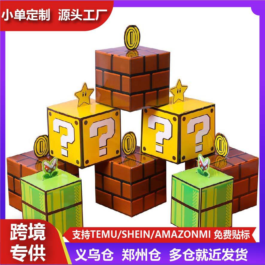 马里奥款待盒和道具砖马里奥主题派对礼品袋礼品装饰用品儿童节