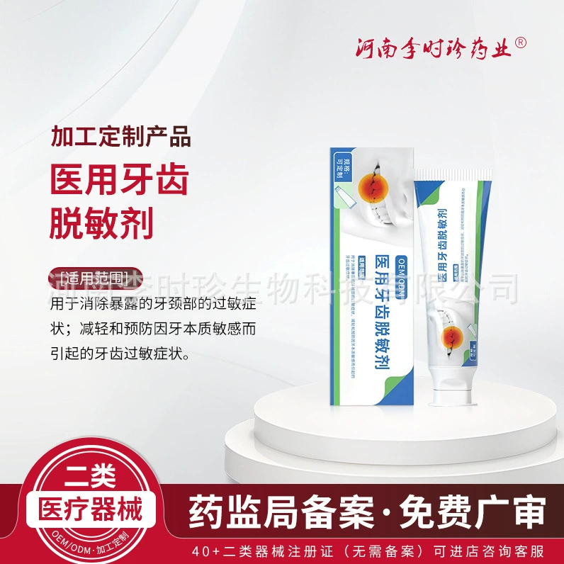 口腔脱敏膏医用牙膏OEM定制 牙齿改善过敏预防龋齿脱敏膏降敏膏