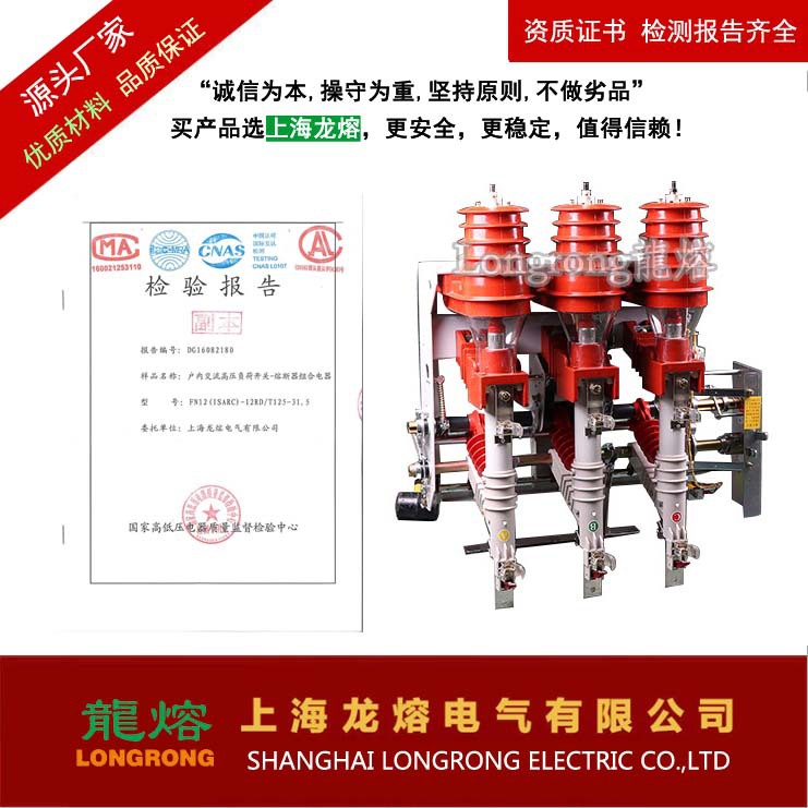 ISARC2-12 负荷开关-熔断器组合电器 上海龙熔电气 有资质报告其