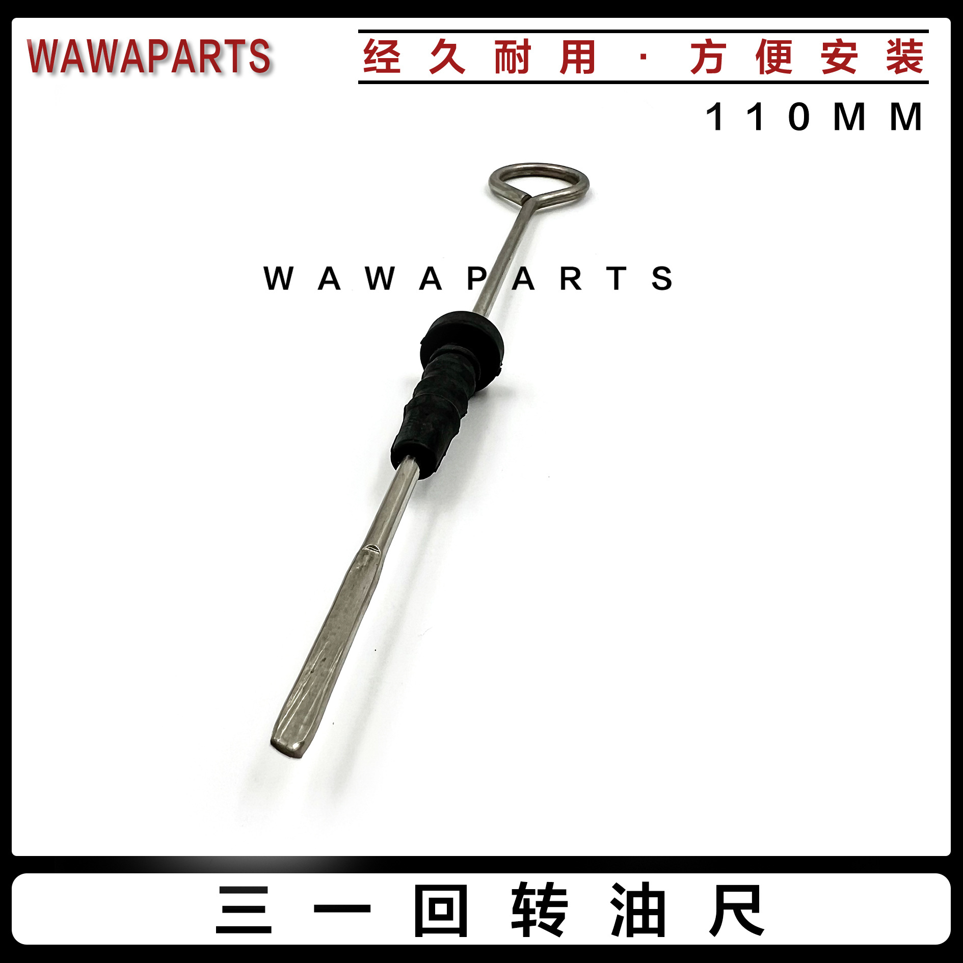 三一回转油尺 长110mm 旋转马达机油尺 管套 常用叉车勾机配件