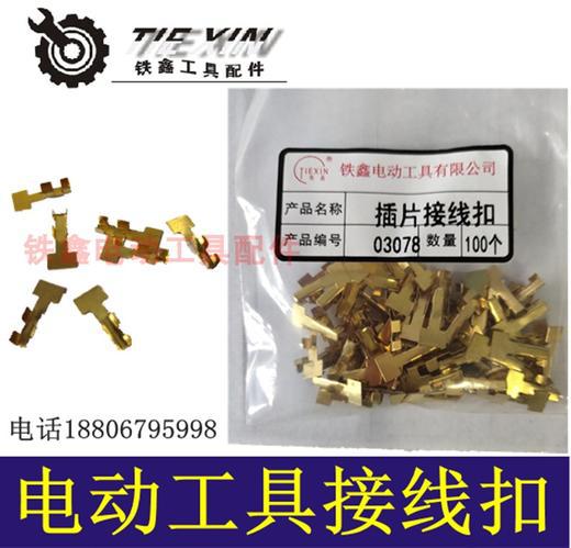 【货号04578】配电钻开挂接线扣定子线插片电动工具电线卡扣