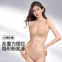 リフティングリキッドファンデーション、インビジブルスキンカラー下着、女性用小胸プッシュアップ、副胸拡大、垂れ防止ブラ、シームレス