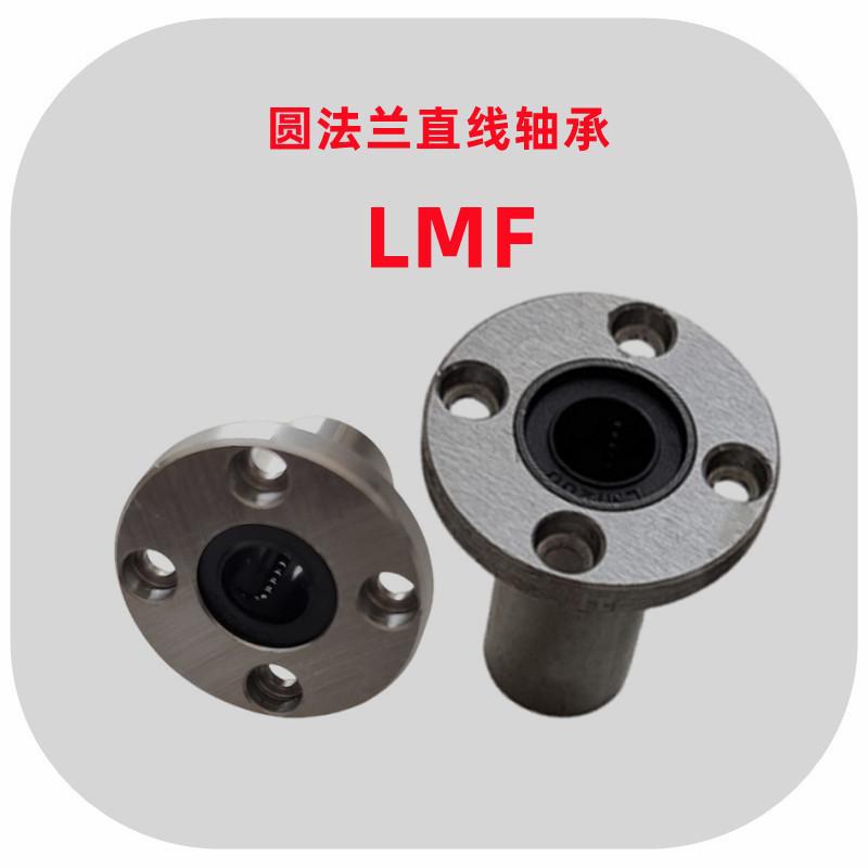 圆法兰直线轴承LMF6/8/10/12/16/20/25/30/35/40/50/60UU/加长LUU