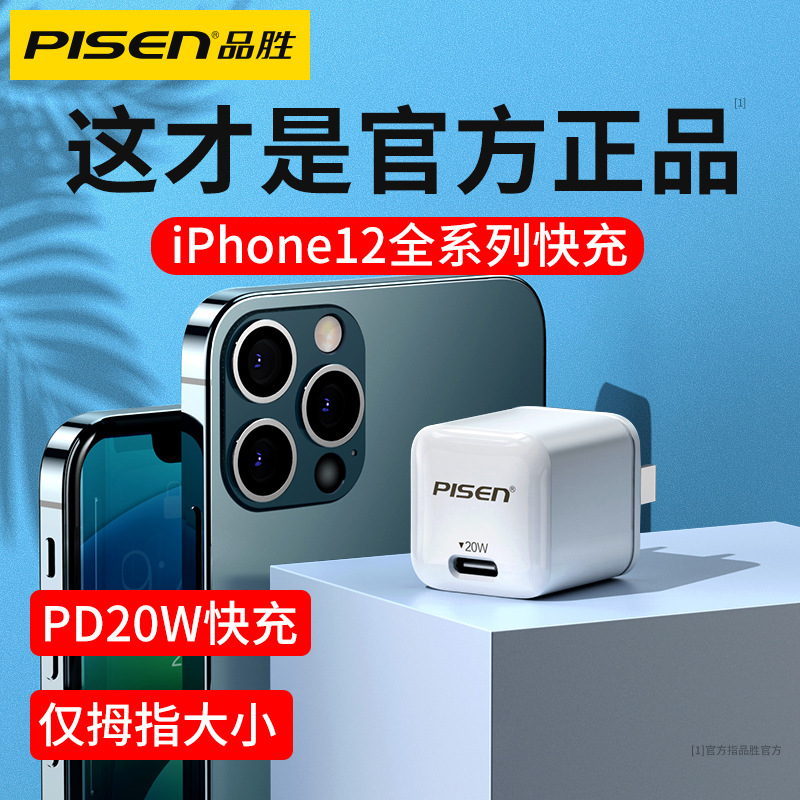 品胜小拇指20W苹果12充电器mini闪充pro快速插头MAX通用PD18W快充