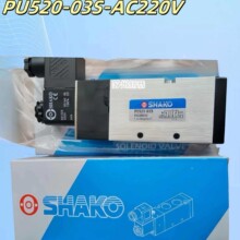 SHAKO电磁阀PU520-03S和PU530-03D和PU520-03D现货