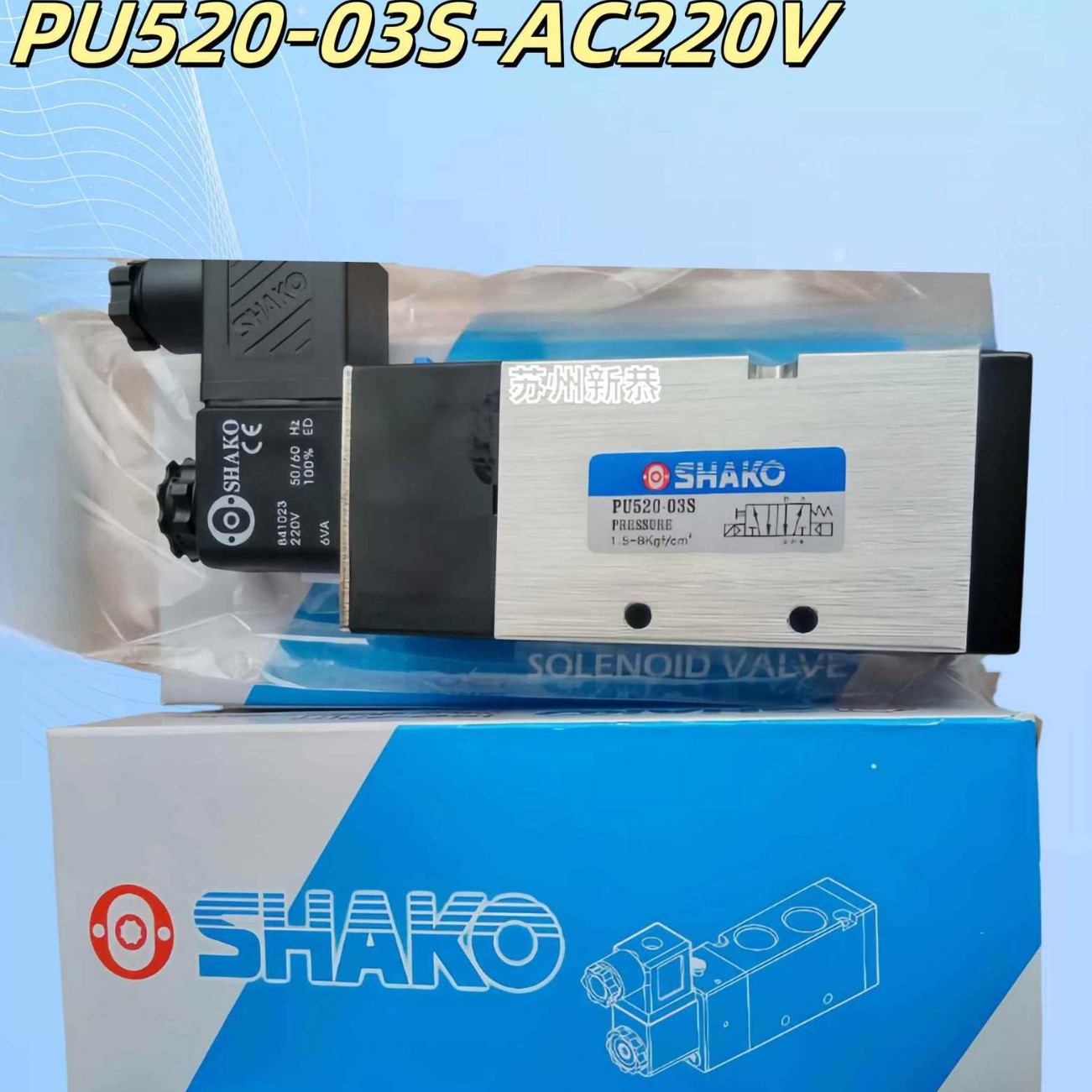 SHAKO原装正品新恭电磁阀PU520-03S/D和PU530-03D换向阀现货