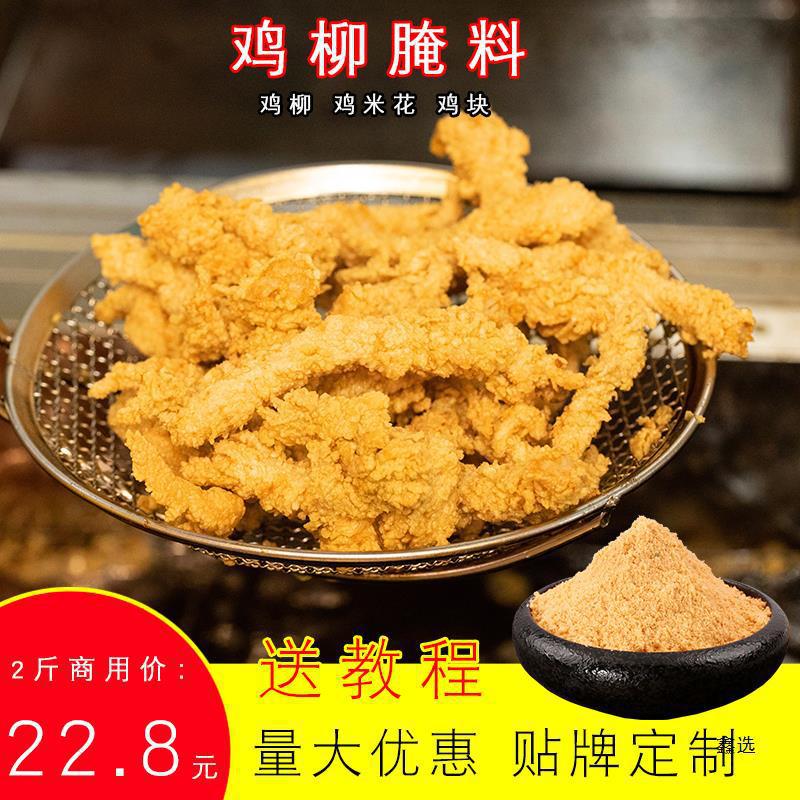 上海台湾香酥肉鸡柳味无骨香酥鸡柳腌料商用小酥肉卷饼炸鸡排用