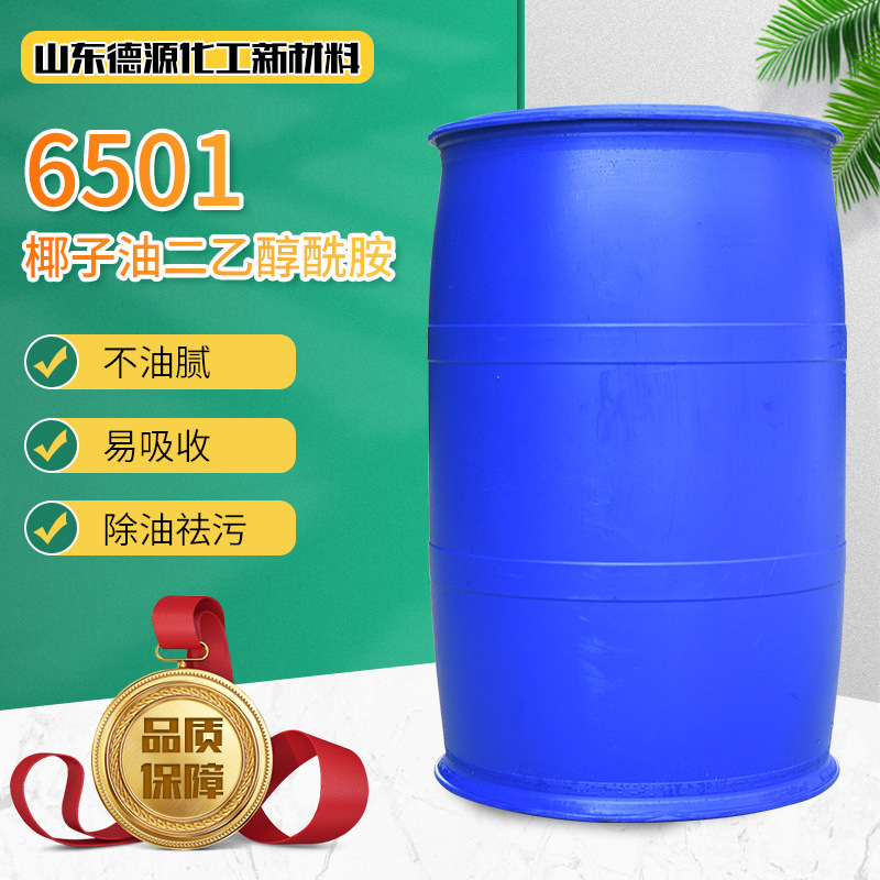 6501椰子油 日化原料发泡剂洗涤原料表面活性剂6501椰子油
