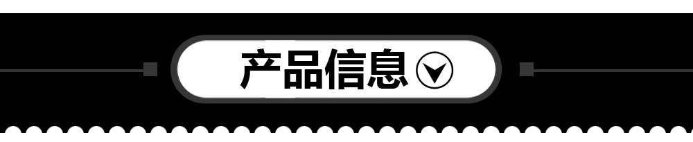 11产品信息.jpg